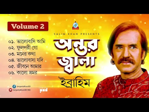 Ibrahim - Antor Jala | অন্তর জ্বালা | Vol-2 | New Official Jukebox 2019 | Sangeeta