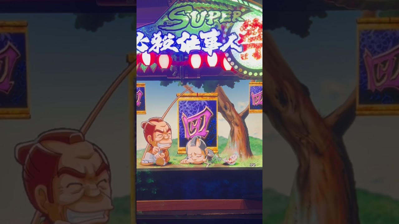 Shorts びっくりぱちんこ必殺仕事人Ⅲ