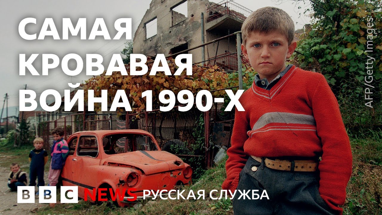 Босния 30 лет спустя. Как живут «братские народы» после резни | Репортаж Би-би-
