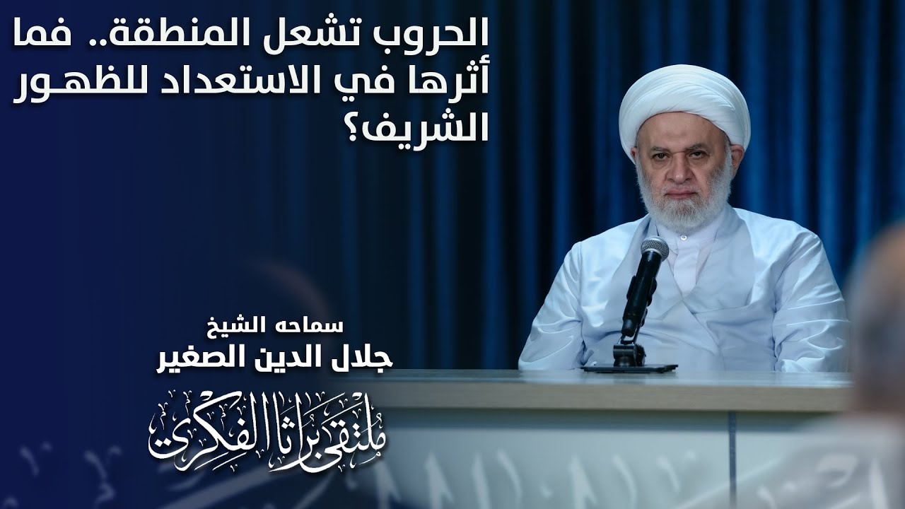الحروب تشعل المنطقة..  فما أثرها في الاستعداد للظهور الشريف؟
