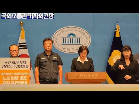 진보당 정혜경 의원1 11 2 합,용인 SK반도체 현장 조직적 노조탄압 중단 촉구 기자회견