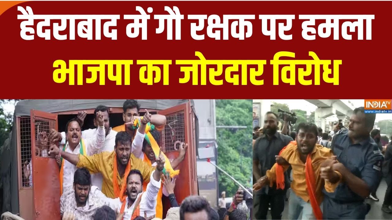 Hyderabad Gau Rakshak Row : बीजेपी का प्रदर्शन, गौ रक्षक सोनू पर हमले क?