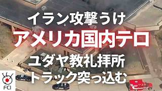 ミシガン州 ユダヤ教礼拝所に車突入で炎上
