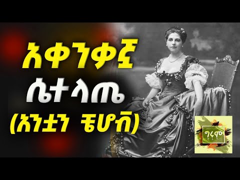 ግሩም ትረካ - ሦስት የአንቷን ቼሆቭ ታሪኮች - ያላዋቂ ሳሚ፣ አቀንቃኟ ሴተ ላጤ እና መስቀል ተሰላጢን - ትረካ፣ በግሩም ተበጀ #Anton_Chekhov