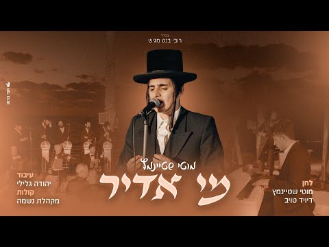 מי אדיר I מוטי שטיינמץ Mi Adir I Motty steinmetz ( single)