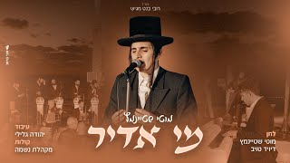 מי אדיר I מוטי שטיינמץ Mi Adir I Motty steinmetz ( single)