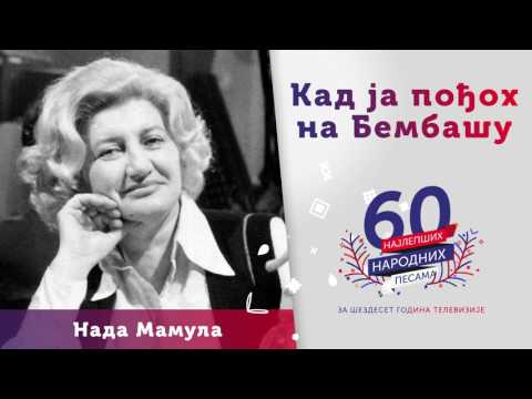 Kad ja pođoh na Bembašu - Nada Mamula