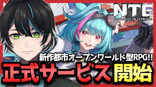 【NTE】新作都市型オープンワールドRPG!!正式サービス開始!!【Neverness to Everness/先織大翔/Vtuber】