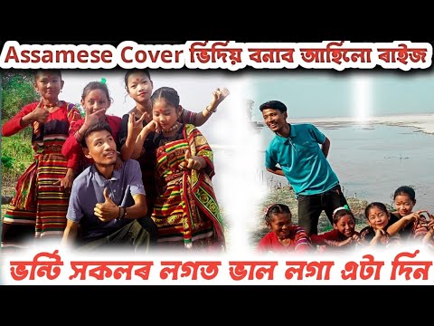 চেৰেংকৈ লাগিলে জুই/Assamese cover video/Enjoy bro/Bitu Hajong