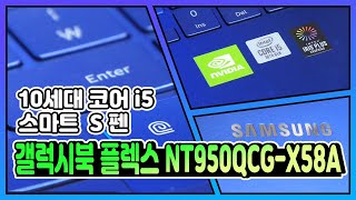 삼성전자 갤럭시북 플렉스 NT950QCG-X58A (SSD 512GB)_동영상_이미지