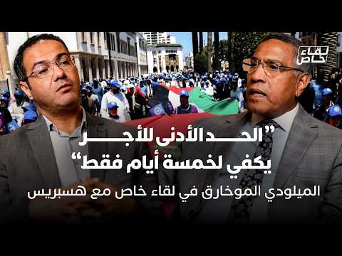 لقاء خاص | موخاريق: الأجور والتقاعد والإضراب 