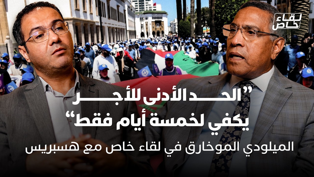 زيادات الأجور، التقاعد، الإضراب، معاشات بـ300 درهم، الغلاء، الميلودي مخاريق في لقاء خاص مع هسبريس thumbnail