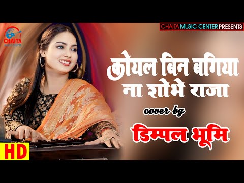 कोयल बिन बगिया ना शोभे राजा | Dimpal Bhumi 🔥 लोकगीत By Dimpal Bhumi 🔥 Koyal Bin Bagiya