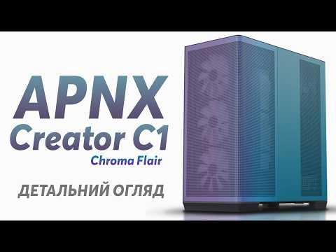 Корпус APNX Creator C1-R Chroma Flair (APCM-CR01143.C1)