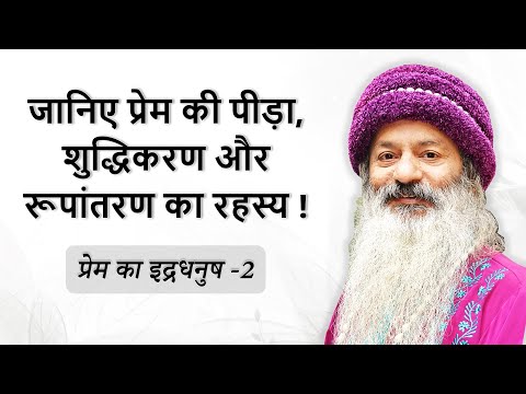 प्रेम के विविध रंग, उसकी पीड़ा,और शुद्धिकरण का रहस्य (प्रेम का इंद्र धनुष -2)