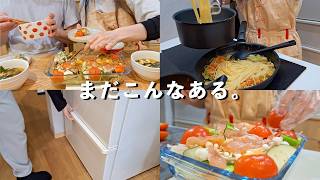 【vlog】安かったので買いすぎました｜冷蔵庫と向き合う2日間🍳｜コストコ残り物、仕事終わりの作り置きと夜ごはん🌛【30代夫婦の日常】