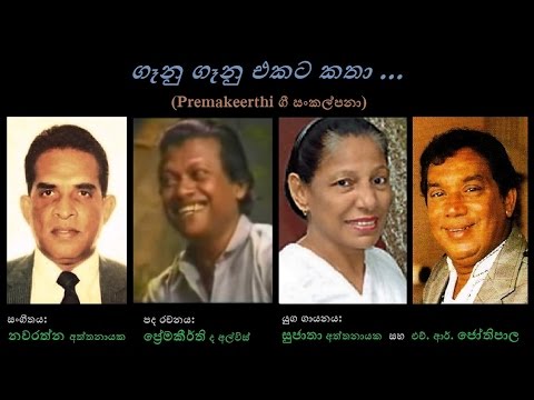 Gaenu Gaenu Ekata Katha - ගෑනු ගෑනු එකට කතා