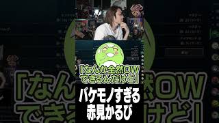 バケモノすぎる赤見かるび