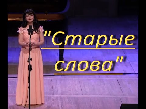 "СТАРЫЕ СЛОВА" - Регина Андрианова (комп.Оскар Фельцман,автор слов Роберт Рождественский)