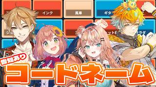 コードネーム┊︎究極の連想ゲームで戦いたい！※告知あり w/おれんじさんじ【 にじさんじ / 五十嵐梨花 】