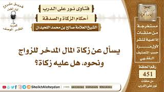 صورة 5719 -  زكاة المال المدخر للزواج   - نور على الدرب