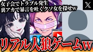 犯人はこの中にいる…裏アカで暴言を吐く犯人を見つけてほしいと相談、トラブルが起きた女子会の女性たちと通話するコレコレ【2024/02/29】