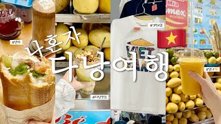 Vlog. 혼자 다낭 여행 브이로그?? 다낭 시내 완벽 코스! 혼자 알차게 먹고 노는 유유자적 다낭 여행 브…