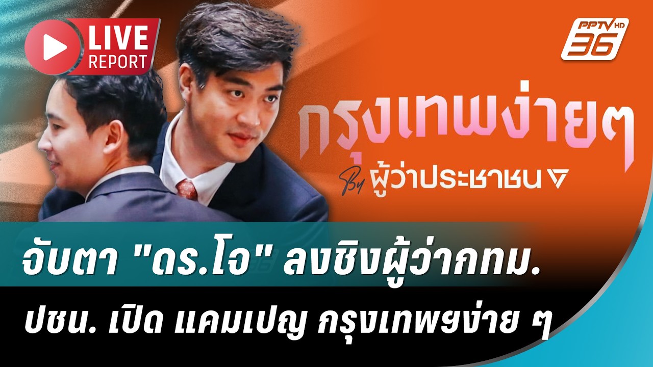 🔴 สด! จับตา "ดร.โจ" ลงชิงผู้ว่ากทม.ฯ ปชน. เปิด แคมเปญ ก?