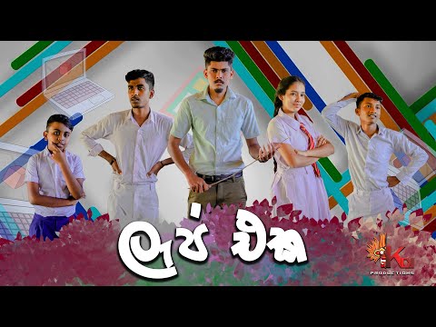 ලැප් එක | KDJ PRODUCTIONS