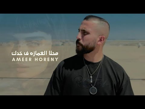 محلا الغمازة في خدك امير هريني