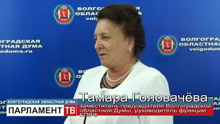 Депутаты областной Думы: сделан важный шаг в развитии волгоградского парламентаризма (Т.Головачёва)