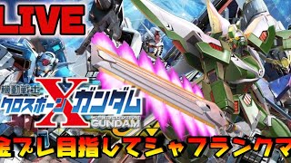 【EXVSMBON】アプデあったからシャッフランクマ配信