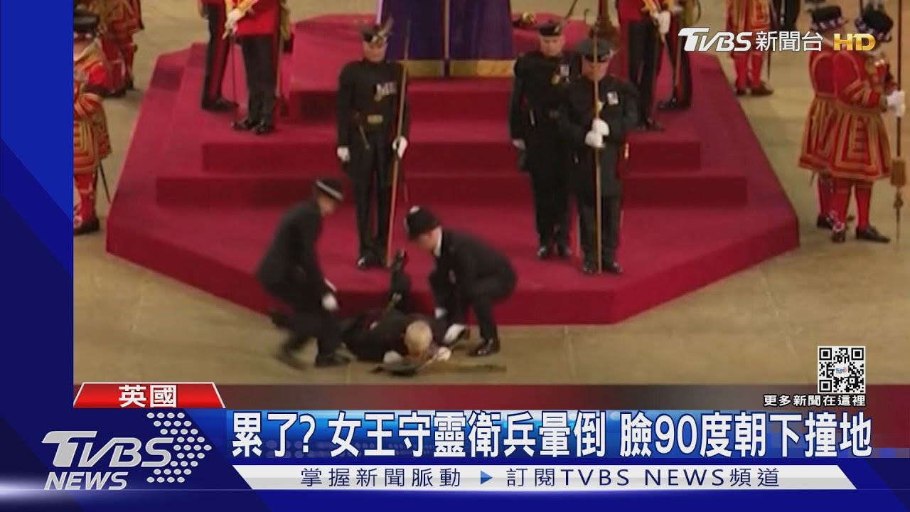 累了嗎?女王守靈衛兵暈倒臉撞地 更多國葬細節曝光