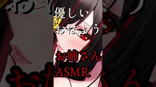 優しいおはよう 【 ASMR / バイノーラル 】 #asmr #comforting #Shorts
