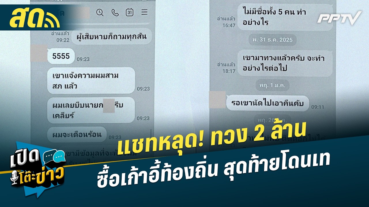 🔴 LIVE เปิดโต๊ะข่าว | แชทหลุด! ทวง 2 ล้าน ซื้อเก้าอี้ท้อ?