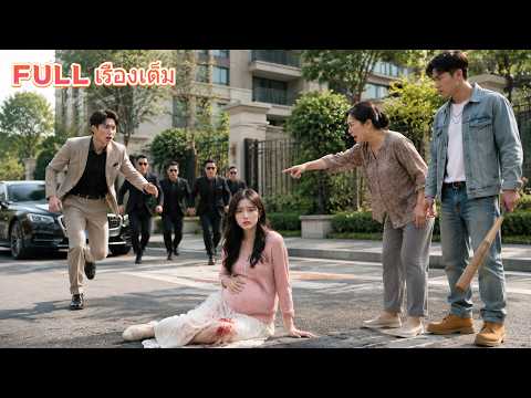 สาววัย20ท้องถูกกลั่นแกล้ง ซีอีโอผู้ไม่เคยสนใจผู้หญิงช่วยเธอ ก่อนรู้ว่าเขาคือพ่อของลูก