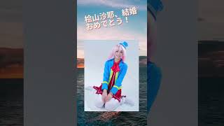 #桧山沙耶 #コスプレ  #結婚  #ウェザーニュース