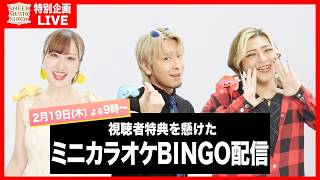 【特別企画】生配信ミニカラオケBINGO🎯で視聴者特典！？