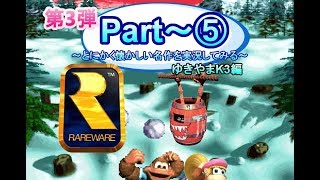 【第３弾】スーパードンキー３Part~⑤ゆきやま編とにかく懐かしい名作を実況してみる～