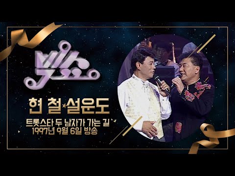 [KBS 빅쇼 풀영상]현철 x 설운도 트롯스타 두 남자가 가는길 19970906