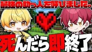 【マイクラハードコア】死んだら即終了。最強の助っ人を呼びました【ばぁう／騎士X】