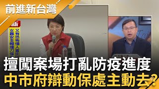 台中市府又出包！擅闖案場打亂防疫進度 稱是動保處雇員假日主動去消毒？王義川嗆：公佈對話看是真誤會還是假誤會｜王偊菁主持｜【前進新台灣 完整版】20251103｜三立新聞台
