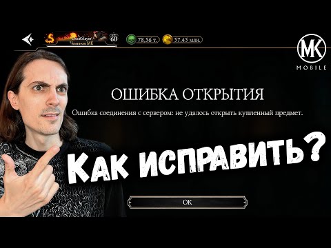 БАГ « Ошибка Открытия » — Как исправить и как с ней играть в Mortal Kombat Mobile
