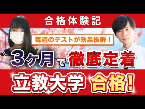 教育学科 【立教大学現代心理学部に合格するには？】鬼管理専門塾合格実績／卒業生インタビュー　近藤さん