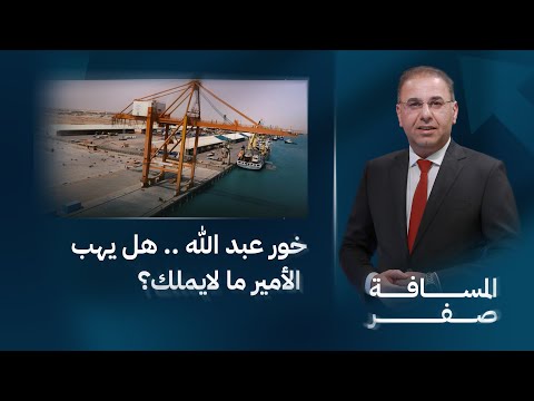 فيديو | خور عبد الله .. هل يهب الأمير ما لايملك؟ | المسافة صفر مع محمد الخزاعي