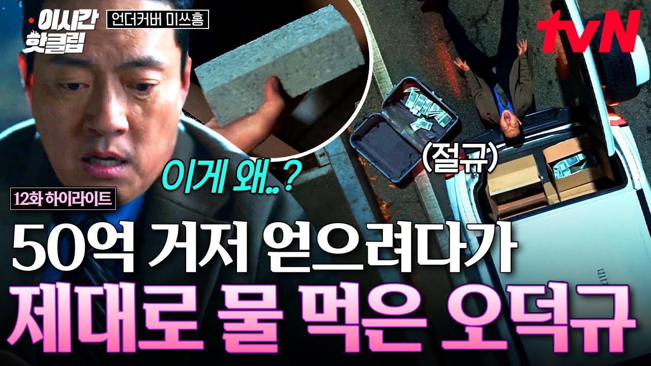 [#언더커버미쓰홍] 오라 달콤한 50억이여😋 몰래 돈 빼먹으려다가 해적단에게 제대로 물 먹은 오덕규 ^_ㅠ