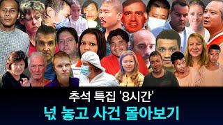 Download lagu [해외사건] [모음] '추석 특집' 8시간 사건 몰아보기 mp3