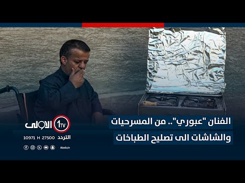 فيديو | الفنان "عبوري".. من المسرحيات والشاشات الى تصليح الطباخات