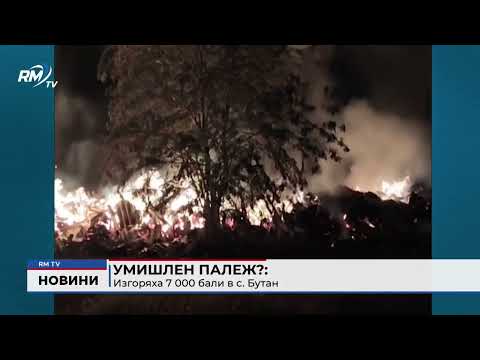 Умишлен палеж?: Изгоряха 7 000 бали в с. Бутан 