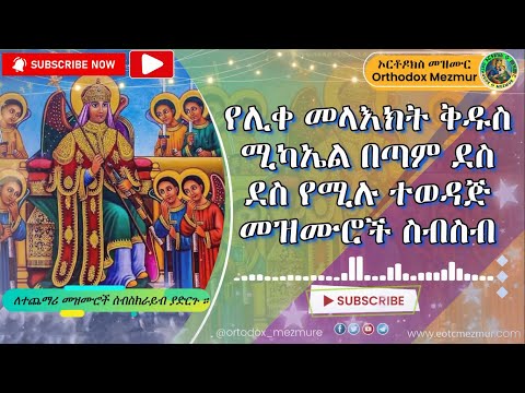 የቅዱስ ሚካኤል መዝሙሮች || ye kidus mikael mezmuroch || Saint Mikael Mezmur